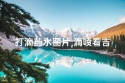 打滴药水图片;滴喷看吉凶：一喷定乾坤