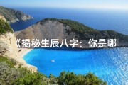 《揭秘生辰八字：你是哪种命格？》