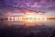 《王鹤棣八字命理揭秘：命运轨迹深度解析》