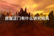 房屋正门有什么讲究吗风水-房屋正门朝向