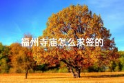 福州寺庙怎么求签的