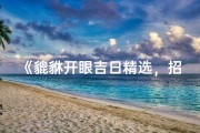 《貔貅开眼吉日精选，招财进宝好时机》