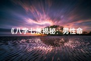 《八字七杀揭秘：男性命运走向深度解析》