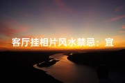 客厅挂相片风水禁忌：宜忌全解析