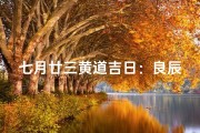七月廿三黄道吉日：良辰美景，喜结良缘