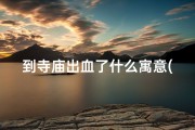 到寺庙出血了什么寓意(寺庙流血征兆揭秘：预示何事？)