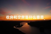 收房和交房是什么意思_收楼交房风水注意事项揭秘