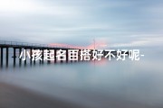 小孩起名百搭好不好呢-小孩起名百搭好不好呢怎么取名