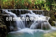8月份适合去寺庙的日子(八月哪天适合上香)