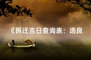 《拆迁吉日查询表：选良辰，定好运》