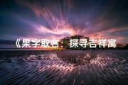 《果字取名：探寻吉祥寓意与命运奥秘》
