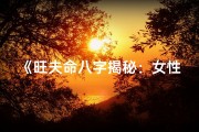 《旺夫命八字揭秘：女性运势的神奇力量》