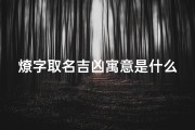 燎字取名吉凶寓意是什么(《燎字取名：揭秘其吉凶寓意与深层含义》)