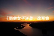 《弱命女子逆袭：改写命运之道》