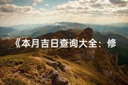 《本月吉日查询大全：修建良辰精选》