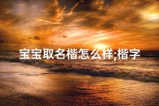 宝宝取名楷怎么样;楷字取名好不好
