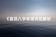 《盲派八字命理详批解析大全宝典》