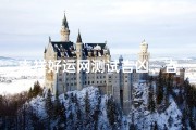 吉祥好运网测试吉凶、吉祥好运网测吉凶，一测便知好运来