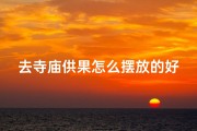 去寺庙供果怎么摆放的好
