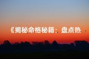 《揭秘命格秘籍：盘点热门查命格书籍》