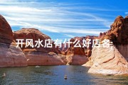 开风水店有什么好店名;风水行业开店前景分析：投资新风口？