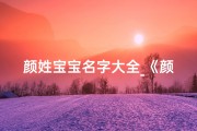 颜姓宝宝名字大全_《颜姓宝宝名字精选：好听又寓意美好》