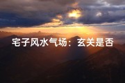宅子风水气场：玄关是否必要？