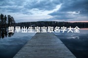 提早出生宝宝取名字大全(刚刚出生的欧阳氏宝宝取名字)