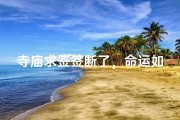寺庙求签签断了，命运如何？