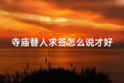 寺庙替人求签怎么说才好、寺庙替人求签怎么说才好听