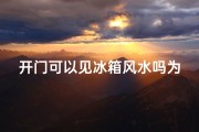 开门可以见冰箱风水吗为什么(《开门见冰箱，家居风水有何讲究？》)