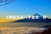 《揭秘生辰八字金命：财运亨通的秘密》
