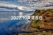 2022.10黄道吉日