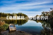 《命格解码：修仙者的识人术与命运解析》