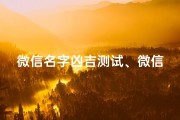 微信名字凶吉测试、微信昵称吉凶测试：揭秘巴神背后的运势秘密