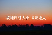 坟地尺寸大小_《坟地大小吉凶揭秘：高清图片深度解析》