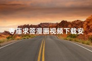寺庙求签漫画视频下载安装_《寺庙求签漫画视频下载安装指南》