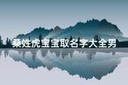 桑姓虎宝宝取名字大全男(姓桑的名人)