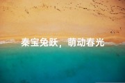 秦宝兔跃，萌动春光