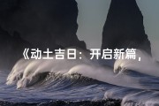 《动土吉日：开启新篇，风水宝地选定良辰》