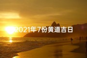 2021年7份黄道吉日