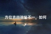 方位吉凶说法不一，如何抉择？