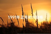 1991年正月初六命格(1991年正月初六命格：揭秘生肖羊的幸运时刻)