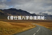 《曾仕强八字命理揭秘：命运密码的智慧解读》