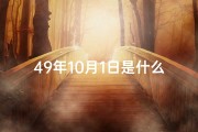 49年10月1日是什么吉日