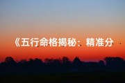 《五行命格揭秘：精准分析你的命局属性》