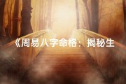 《周易八字命格：揭秘生辰八字推算奥秘》