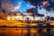 梦见把蛇切了6段肉吃;梦见把蛇切了6段肉吃什么意思