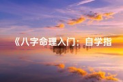 《八字命理入门：自学指南全解析》