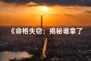《命格失窃：揭秘谁拿了我的命格46之谜》